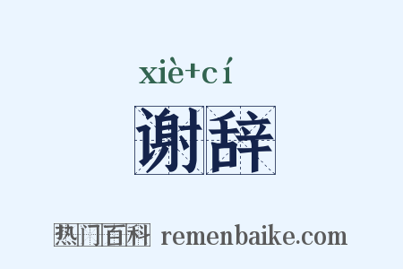 谢辞是什么意思的图片